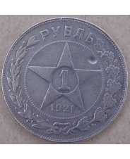 СССР 1 рубль 1921 АГ. арт. 3278-00012